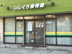 いしぐろ接骨院
