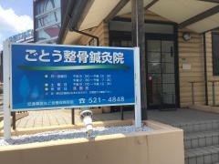 ごとう整骨院