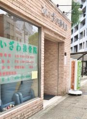 あいざわ接骨院