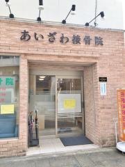 あいざわ接骨院