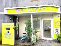 黒川接骨院