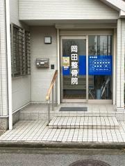 岡田整骨院