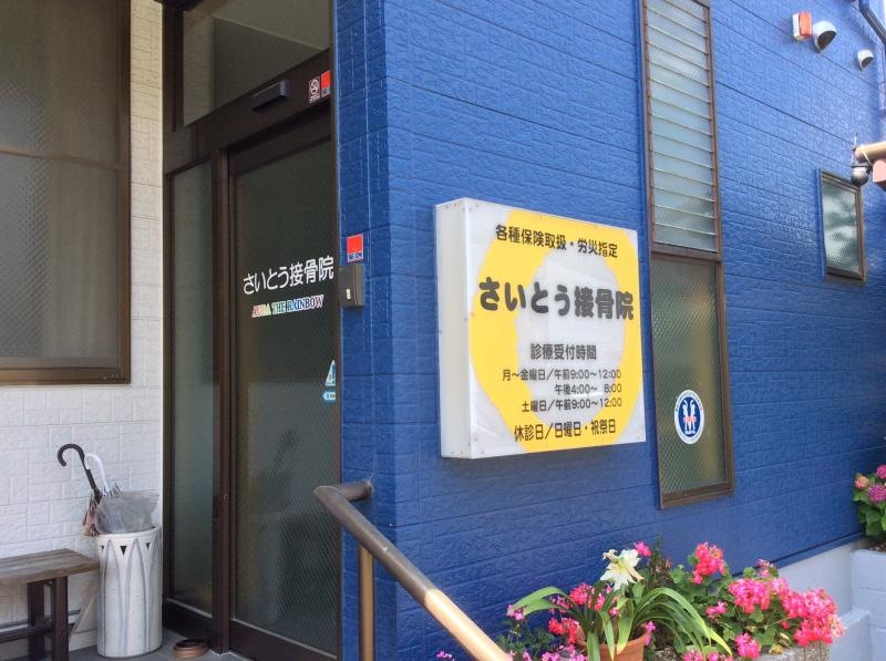 さいとう接骨院 愛知県豊橋市柱六番町