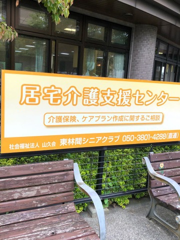 東林間シニアクラブ 看板