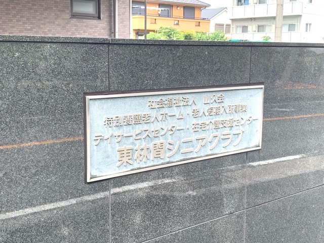 東林間シニアクラブ 看板