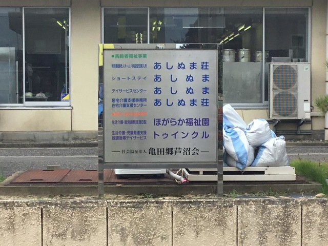 ショートステイあしぬま