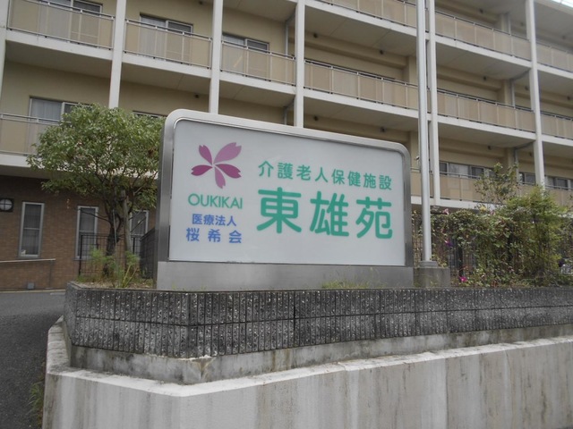 東雄苑 施設外観