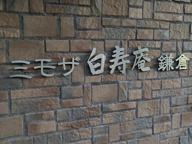 ミモザ白寿庵鎌倉