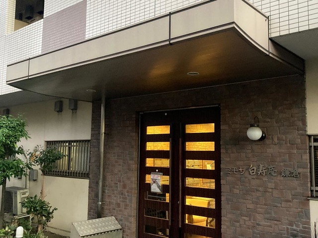 ミモザ白寿庵鎌倉