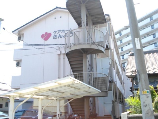 ケアホームさんよう 施設外観