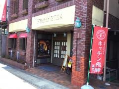 キッチン飛騨