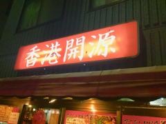 香港開源　森下店