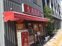 香港開源　森下店