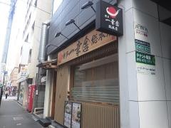 博多一幸舎　博多本店