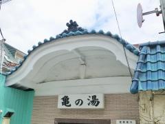 亀の湯