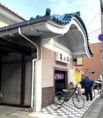 亀の湯