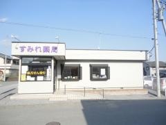 すみれ薬局