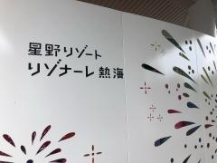 星野リゾート　リゾナーレ熱海