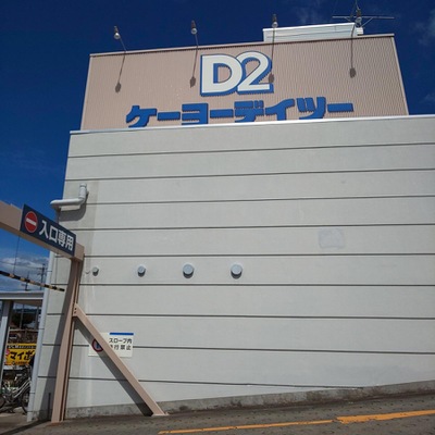 マーケットピア ケーヨーデイツー 松本元町店 松本市元町