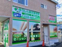ゆうしん鍼灸整骨院　朝霞