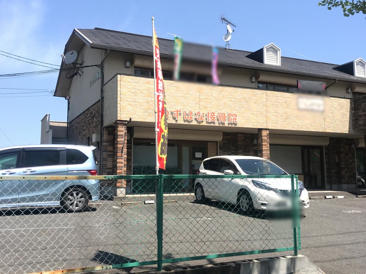 ゆずはな接骨院です。