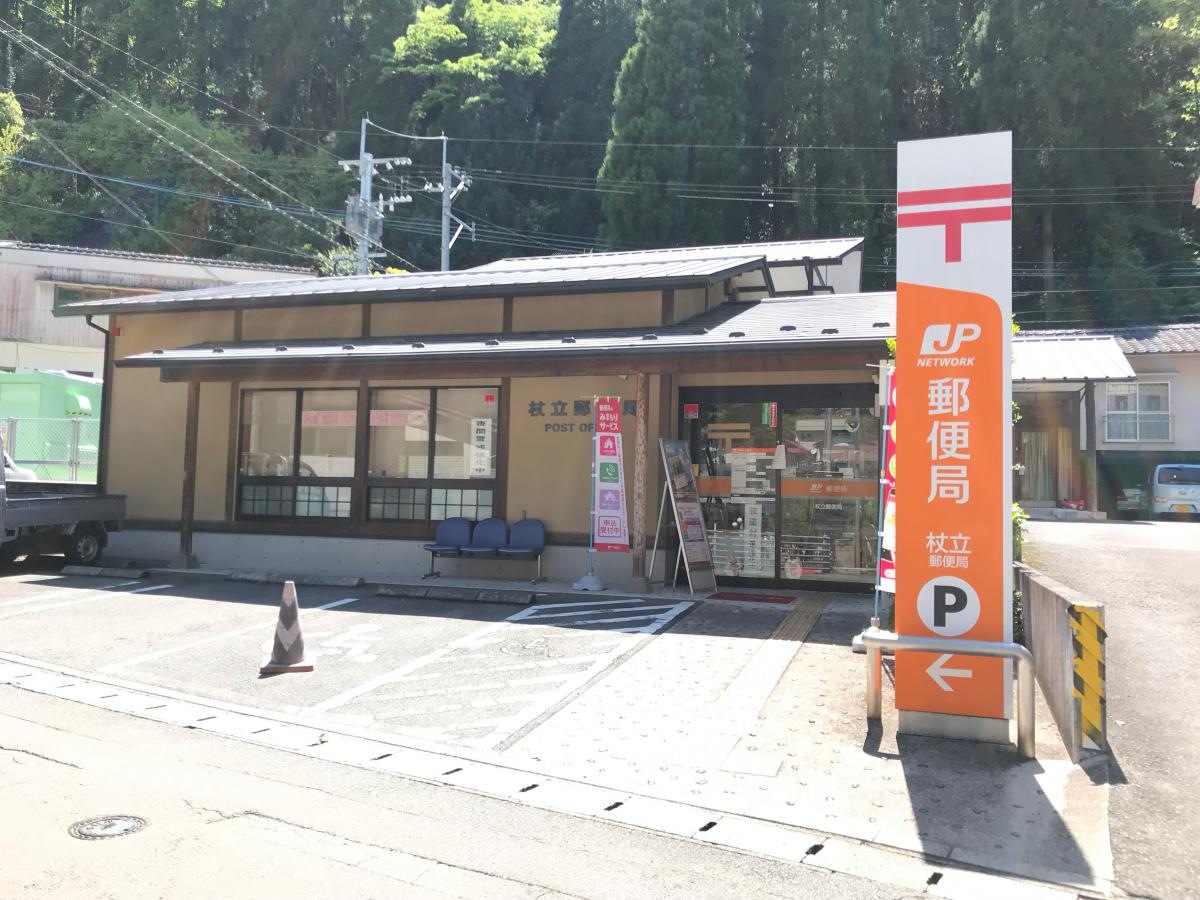杖立郵便局
