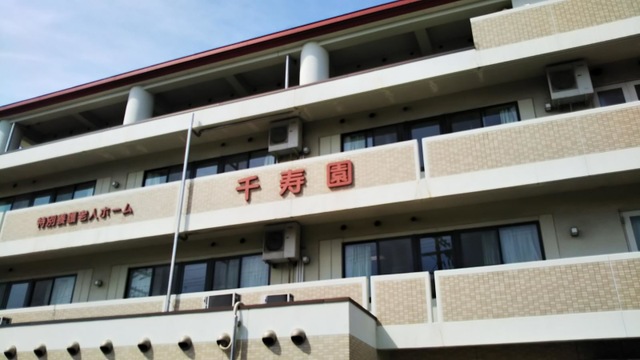 特別養護老人ホーム　千寿園
