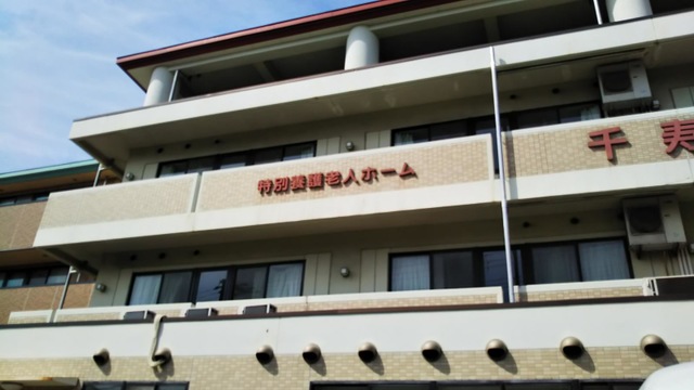 特別養護老人ホーム　千寿園