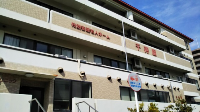 特別養護老人ホーム　千寿園 施設外観