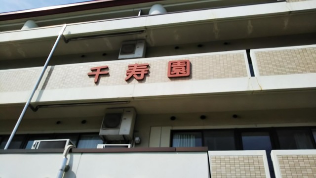 特別養護老人ホーム　千寿園 看板
