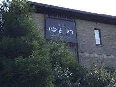 箱根ゆとわ