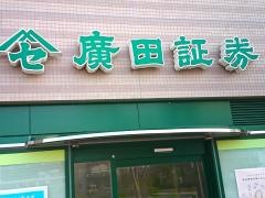 廣田証券株式会社　ウッディタウン営業所