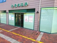 廣田証券株式会社　ウッディタウン営業所