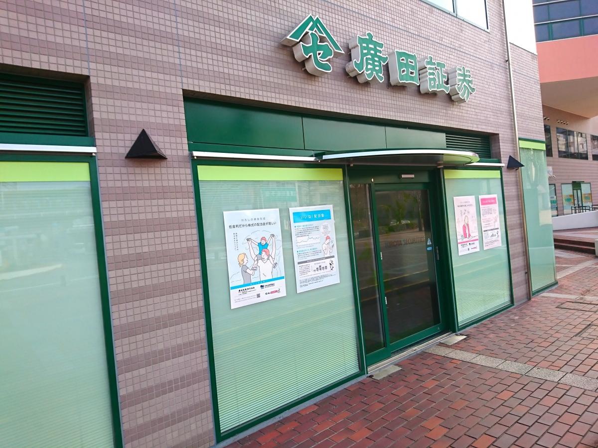 廣田証券株式会社 ウッディタウン営業所