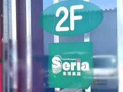 Ｓｅｒｉａ　安積店