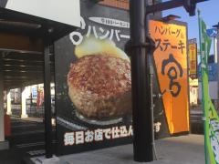 ステーキ宮　熊本浜線バイパス店