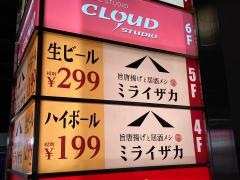 ミライザカ　向ヶ丘遊園南口店