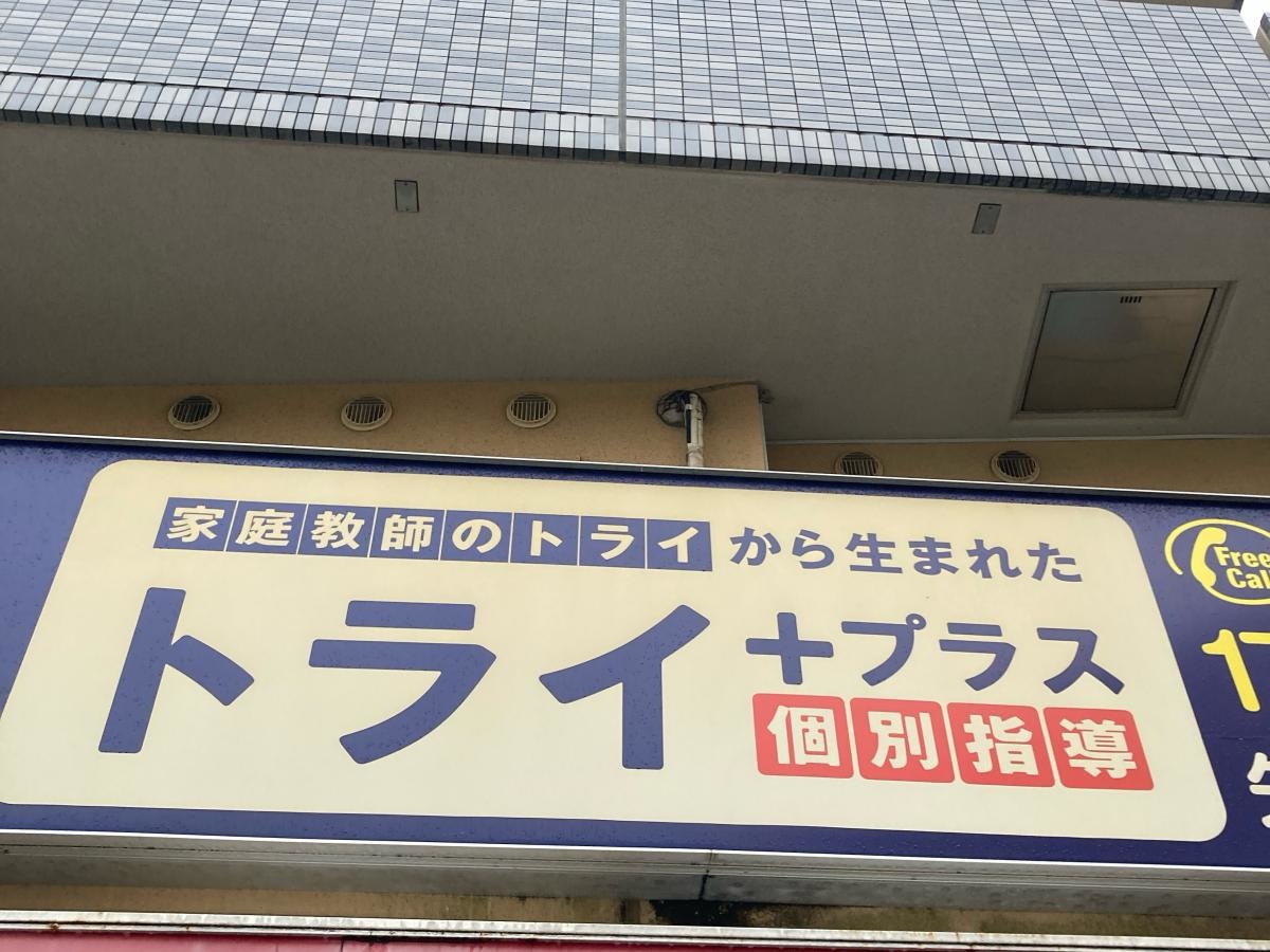 個別指導塾トライプラス　矢向駅前校