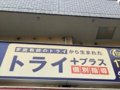 個別指導塾トライプラス　矢向駅前校
