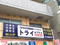 個別指導塾トライプラス　矢向駅前校