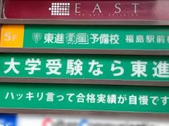 東進衛星予備校　福島駅前校