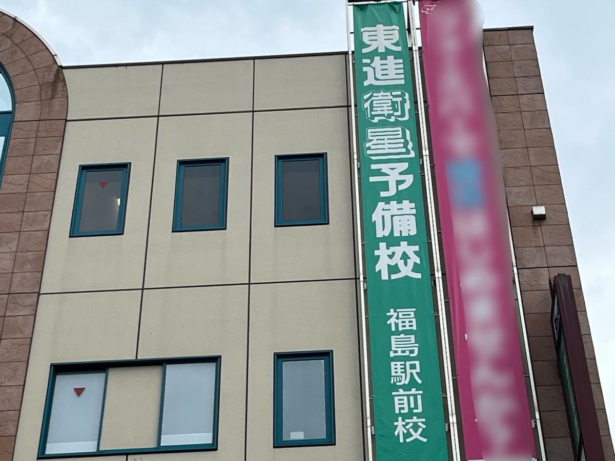 東進衛星予備校福島駅前校