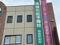 東進衛星予備校　福島駅前校