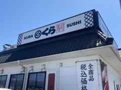 くら寿司　富士店