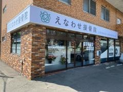 えなわせ接骨院