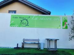 Ｃａｋｅ　Ｓｈｏｐ　Ａｕｂｅ