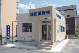 岡田接骨院