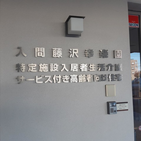 入間藤沢幸楽園