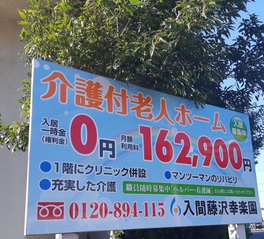 入間藤沢幸楽園 看板