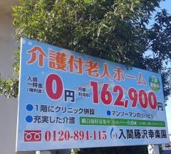 入間藤沢幸楽園